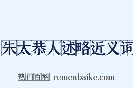 朱太恭人述略近义词是什么意思的图片